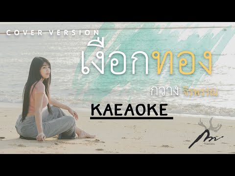 เงือกทอง-คาราโอเกะ-คีย์ผู้หญิง เงือกทอง-คาราโอเกะ-คีย์ผู้หญิง