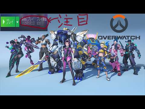 【OVER WATCH】 0.01mmだけ知ってる初心者/Twitch同時配信