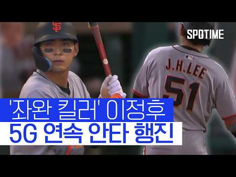 좌투도 문제없다! 이정후, 5G 연속 안타 질주 