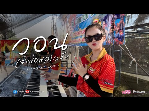 วอนเจ้าพ่อพลาญชัย|KeyboardC