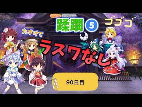 蹂躙❺90日目(白玉擂台日次の部2025/8/11)【東方ロストワード】