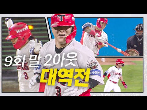 [두산 vs KIA] 9회 말 2아웃, KIA 타선이 만든 집념의 대역전극 시작! 그리고 김선빈의 끝내기! | 9.12 | 크보모먼트 BY 삼진제약 | 야구 하이라이트