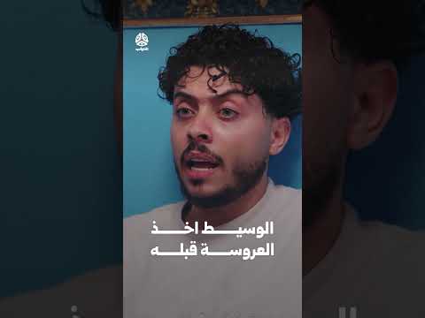 الوسيط اخذ العروسة قبله