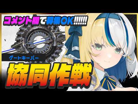 【#NIKKE】初心者大歓迎★協同作戦参加型！【#ほしより / Vtuber】