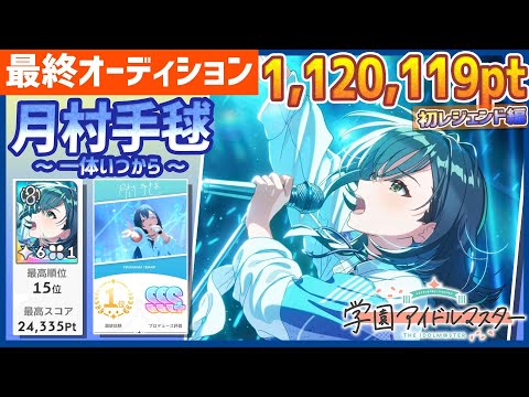 【#学マス/初ﾗﾝｷﾝｸﾞ15位】月村手毬[一体いつから]～初レジェンド～【1,120,119pt/NIAマスター/育成/攻略/最終オーディション/最終試験】
