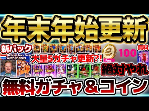 【大量更新】無料コイン＆ガチャを絶対に逃すな！年末年始の超大量更新がスタート！予想外強化のST＆エンバペはどうなの？！ 12/26イーフト最新情報まとめ【eFootball/イーフト2024アプリ】