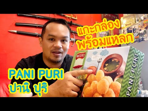 PANI-PURI-ปานิ-ปุริ-กึ่งสำเร็จ PANI-PURI-ปานิ-ปุริ-กึ่งสำเร็จ