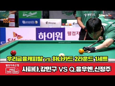 1세트 우리금융(사파타,강민구)vs하나카드(Q.응우옌,신정주)[웰컴저축은행 PBA 팀리그 2R]