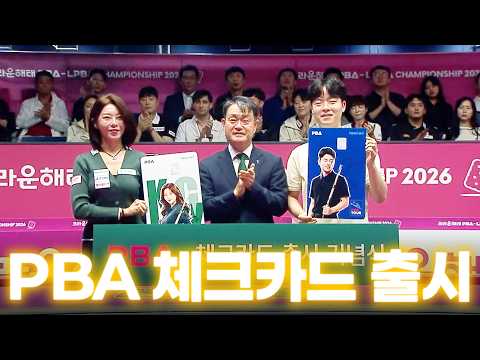 이 카드는 못 참지!! 김가영·김영원 담은 하나카드 PBA 체크카드 출시!!|크라운해태 PBA-LPBA 챔피언십 2026