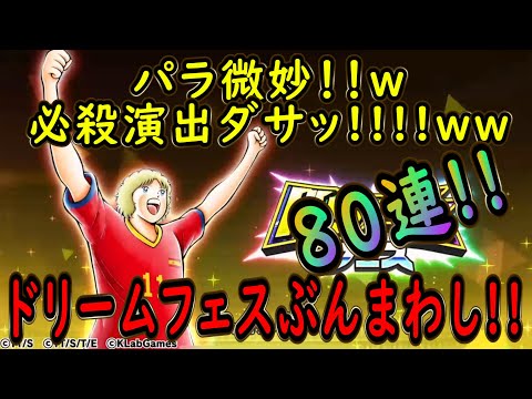 【たたかえドリームチーム】No.235 超絶微妙キャラ爆誕！？ドリームフェスぶんまわし【キャプテン翼】【ガチャ】