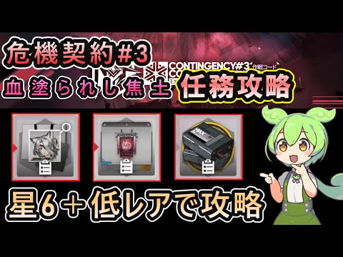 【危機契約#3】ヴィクトリア「血塗られし焦土」 個別任務達成 | 星6＋低レアで攻略【アークナイツ/Arknights/ずんだもん実況】