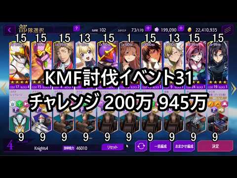 【ロススト】 KMF討伐イベント31 チャレンジ 200万 945万