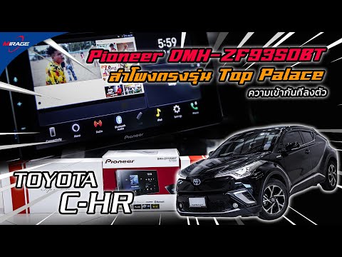 Toyota-C-HR-ติดตั้งจอ-Pioneer- Toyota-C-HR-ติดตั้งจอ-Pioneer-