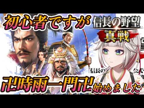 【完全初見！信長の野望真戦】6日目！初めての野戦で合戦！卍時雨一門卍！初心者すぎて右も左もわかりませんが、頑張る！