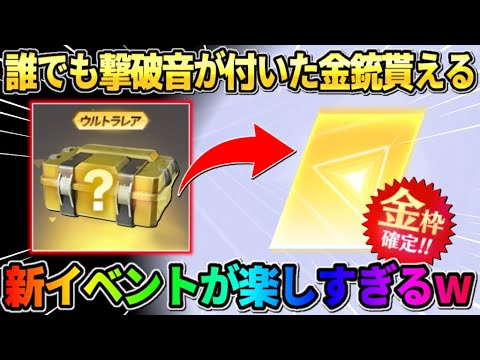 【荒野行動】やり込めば誰でも激レアな金銃が無料でGET出来る！新イベントが最高すぎるwwww