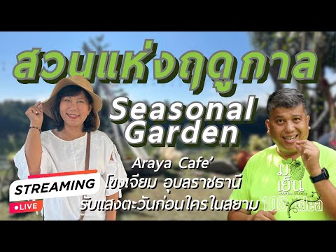 สวนแห่งฤดูกาลSeasonalgarden