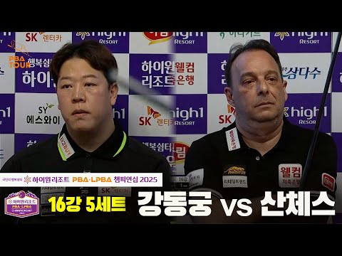 강동궁vs산체스 16강 5세트[하이원리조트 PBA챔피언십 2025]