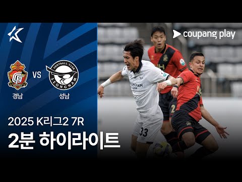 [2025 K리그2] 7R 경남 vs 성남 2분 하이라이트