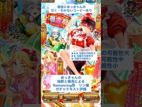 【ロマサガRS】Romancing祭リン編ガチャ評価 #ロマサガRS #shorts #ガチャ