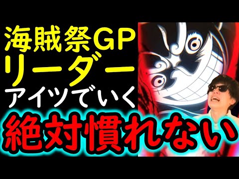 [トレクル]海賊祭グランドパーティ12月! おれ絶対無理だ!!!!! [ギア5無課金サブ垢][OPTC]