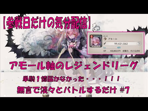 【メメントモリ】アモール軸のレジェンドリーグ【2025/08/31】
