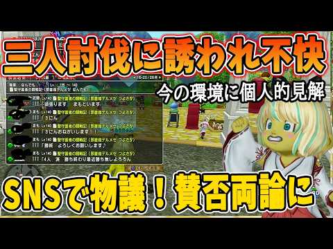 ドラクエ10 三人討伐が当たり前な環境に対して物申す投稿が話題に!勝ちおわなのに3人募集に誘われた事に賛否両論