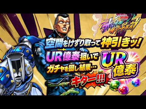 【オラドラ】空間をけずり取って神引きッ!UR億泰狙いでガチャを回した結果…【ジョジョの奇妙な冒険オラオラオーバードライブ】