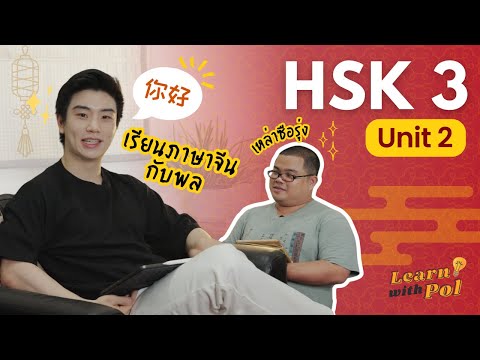 Pol Satjayakorn LearnwithPol💡lHSK3unit2เรียนภาษาจีนกับพลและเหล่าซือรุ่ง