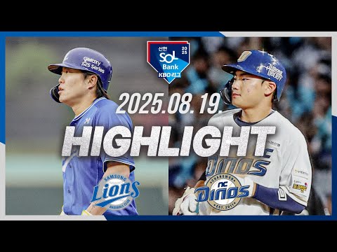 [삼성라이온즈 vs NC다이노스] 8.19(화) 야구 하이라이트｜2025 신한 SOL뱅크 KBO리그｜KBO X TVING