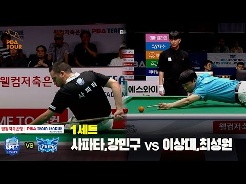 1세트 우리금융캐피탈(사파타,강민구) vs 휴온스(이상대,최성원)[웰컴저축은행 PBA 팀리그 25-26 1R]