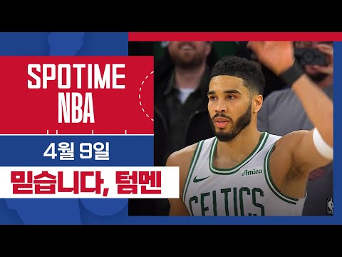 [SPOTIME NBA] 간절히 응원했더니 테이텀이 이에 응해주신 겁니다. 텀멘! 테이멘~ 보스턴 vs 뉴욕 & 오늘의 TOP7 (04. 09.) #SPOTV