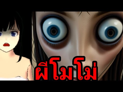 ผีโมโม่|การ์ตูนผี