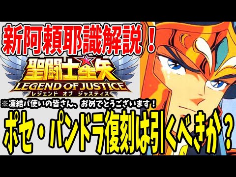 【 聖闘士星矢レジェンドオブジャスティス 】 #232 復刻ポセ・パンドラは引くべきか？新阿頼耶識登場で凍結パ大歓喜！