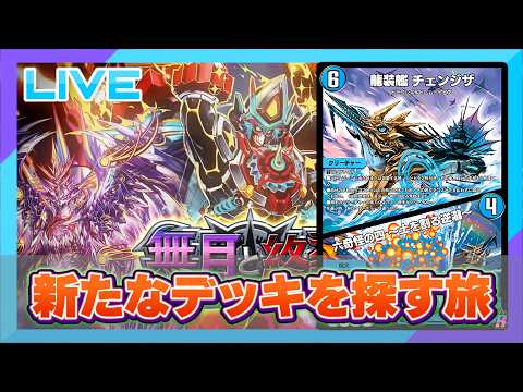 【デュエプレ】コンプラを遵守する優良配信はここです【雑談配信】#デュエプレ