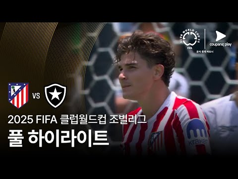 [FIFA 클럽월드컵] B조 아틀레티코 마드리드 vs 보타포구 FR 풀 하이라이트
