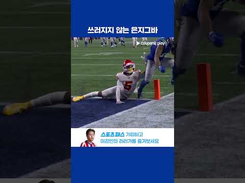 잭슨 스미스-은지그바, 압박을 이겨내고 터치다운 득점! l NFL I 캔자스시티 vs 시애틀