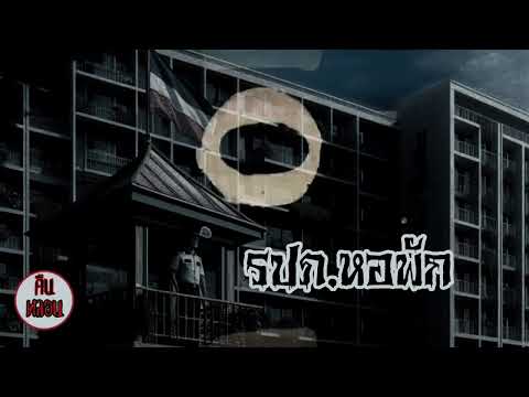 คืนหลอนep.101|รป