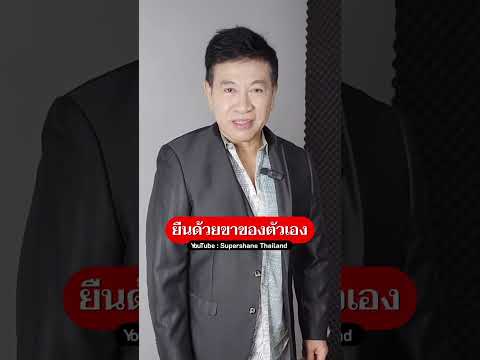 ยืนด้วยขาของตัวเอง[จตุพลชมภู