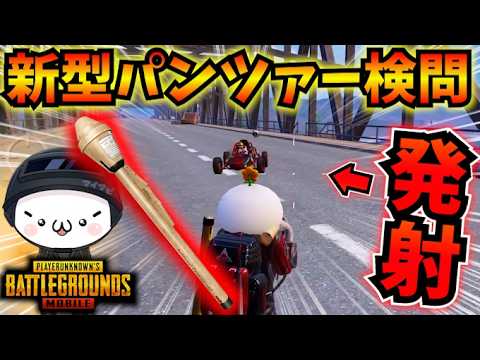 【PUBGモバイル】パンツァーロケット検問で大成功！？一撃必殺の神武器で波乱の展開にｗ【公式パートナー】