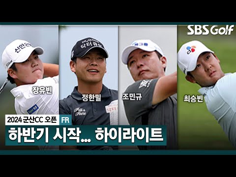 [2024 KPGA] 장유빈, 역전패 아픔 딛고 우승! 상금 1억 9585만9400원.. 정한밀 2타 차 준우승, 최승빈•조민규(-12) T3, 김민규 T6_군산CC 오픈 FR