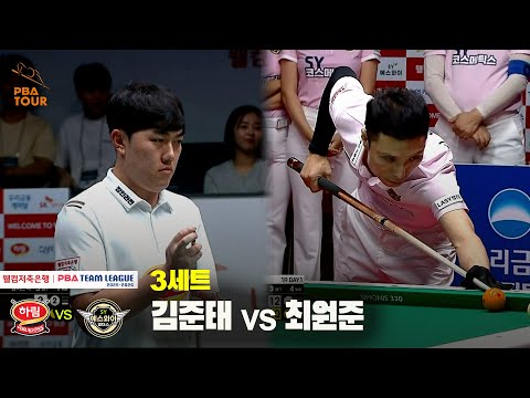 3세트 하림(김준태) vs 에스와이(최원준)[웰컴저축은행 PBA 팀리그 25-26 1R]