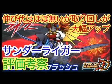【スパロボDD】獣神サンダーライガー サンダーベガクラッシュ 評価考察