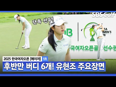 [2025 KGA] 메이저에 강하다!! 메이저 2승을 노리는 단독 선두 유현조(-7) 주요장면_한국여자오픈 1R