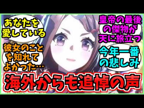 【ウマ娘海外の反応】突然の訃報に海外からも哀悼の言葉が溢れかえるに関するみんなの反応集