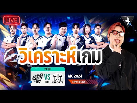 LiveStream|วิเคราะห์เกมHYD