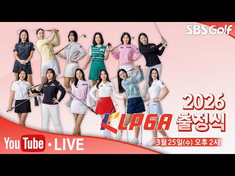 2026 KLPGA 출정식 생중계 (한국어 방송)