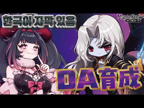 【JMS-MapleStory한국어 자막 있음】わたしのDAよわすぎっ!?!?!? #メイプルストーリー #vtuber #메이플