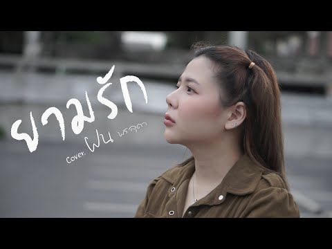 ยามรัก-ฝนพรสุดา[CoverVers