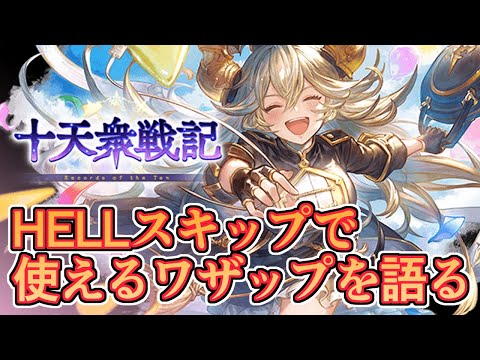 意外と知らないスキップ系の全てで使えるワザップを話したりする十天衆戦記新要素チェック【グラブル】