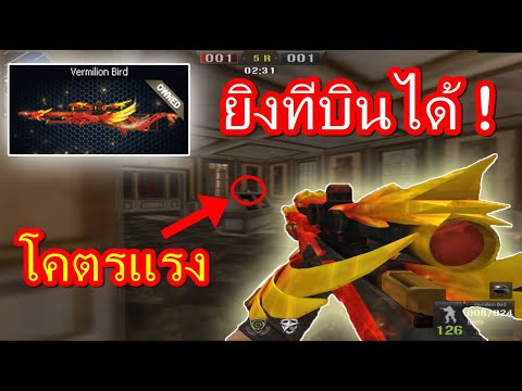 PB-สไนเปอร์นก!-ยิงแล้วบินได้.. PB-สไนเปอร์นก!-ยิงแล้วบินได้..